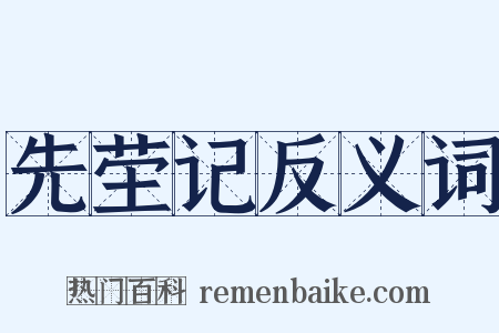 先茔记反义词是什么意思的图片